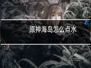 原神海岛怎么点水