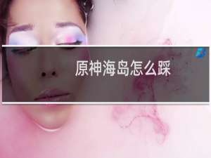 原神海岛怎么踩