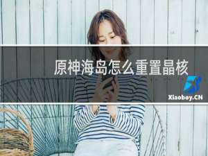 原神海岛怎么重置晶核