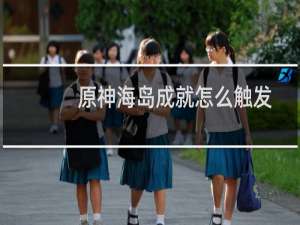 原神海岛成就怎么触发