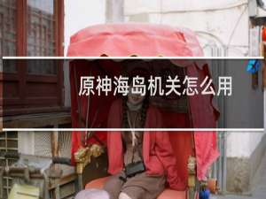 原神海岛机关怎么用
