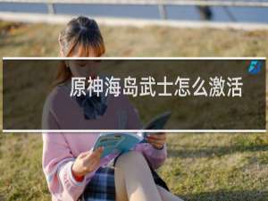 原神海岛武士怎么激活