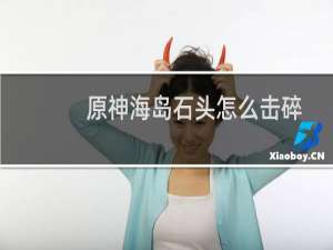 原神海岛石头怎么击碎