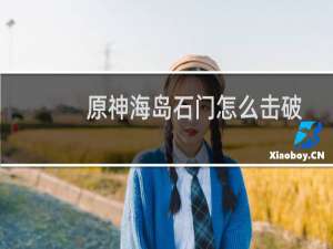 原神海岛石门怎么击破