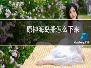 原神海岛船怎么下来