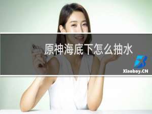 原神海底下怎么抽水