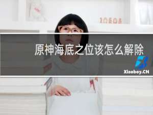 原神海底之位该怎么解除