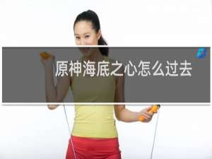 原神海底之心怎么过去