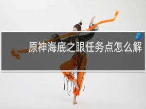 原神海底之眼任务点怎么解