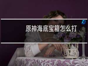 原神海底宝箱怎么打