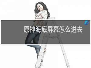 原神海底屏幕怎么进去