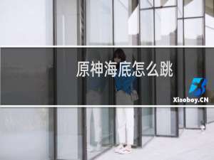 原神海底怎么跳