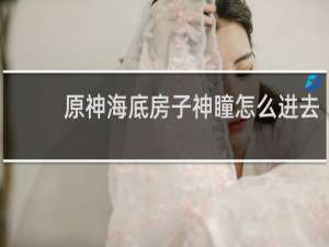 原神海底房子神瞳怎么进去