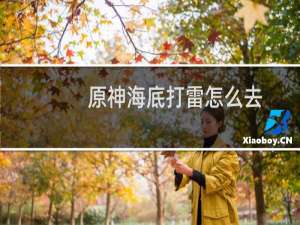 原神海底打雷怎么去