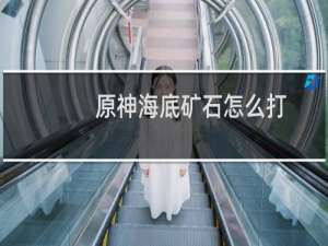 原神海底矿石怎么打