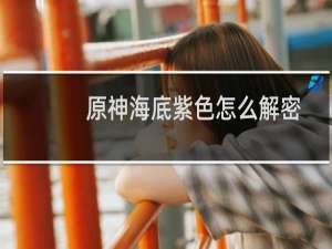 原神海底紫色怎么解密