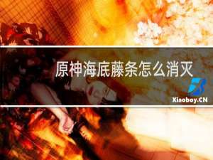 原神海底藤条怎么消灭