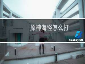 原神海怪怎么打