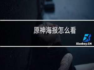 原神海报怎么看