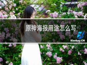 原神海报用途怎么写