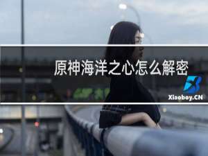原神海洋之心怎么解密