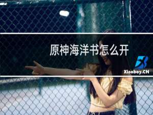 原神海洋书怎么开