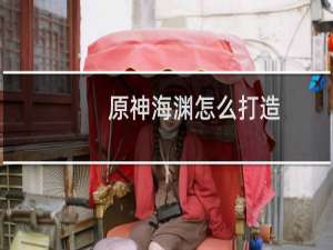 原神海渊怎么打造