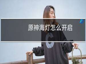 原神海灯怎么开启
