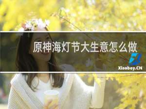 原神海灯节大生意怎么做