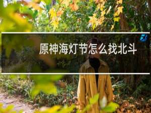原神海灯节怎么找北斗