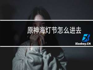 原神海灯节怎么进去