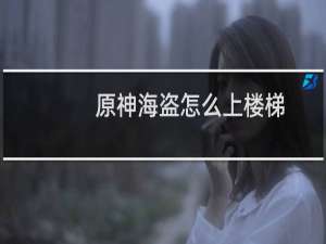 原神海盗怎么上楼梯