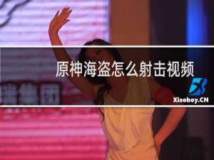 原神海盗怎么射击视频