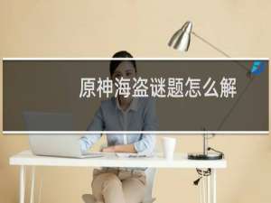 原神海盗谜题怎么解