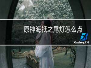 原神海祇之尾灯怎么点
