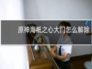 原神海祇之心大门怎么解除