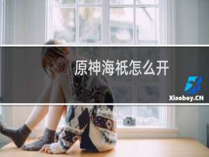 原神海祇怎么开