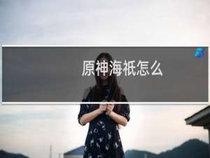 原神海祇怎么