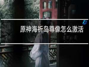 原神海祈岛尊像怎么激活