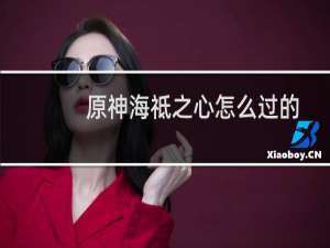 原神海祗之心怎么过的