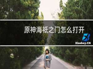 原神海祗之门怎么打开