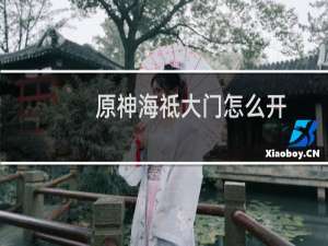 原神海祗大门怎么开