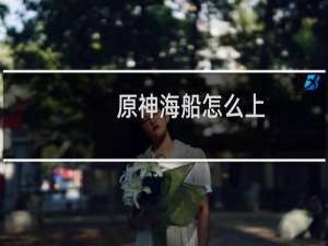 原神海船怎么上