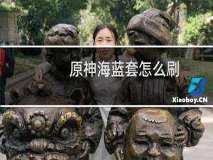 原神海蓝套怎么刷