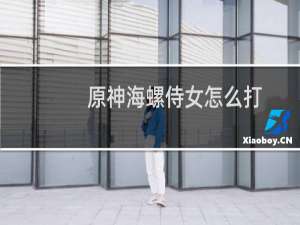 原神海螺侍女怎么打