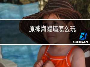 原神海螺墙怎么玩