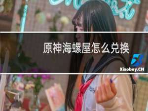 原神海螺屋怎么兑换