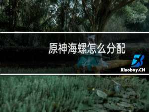 原神海螺怎么分配
