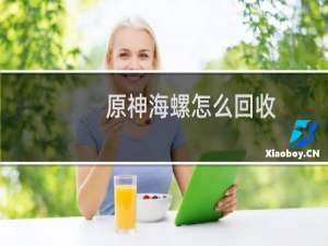 原神海螺怎么回收