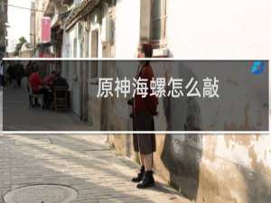 原神海螺怎么敲